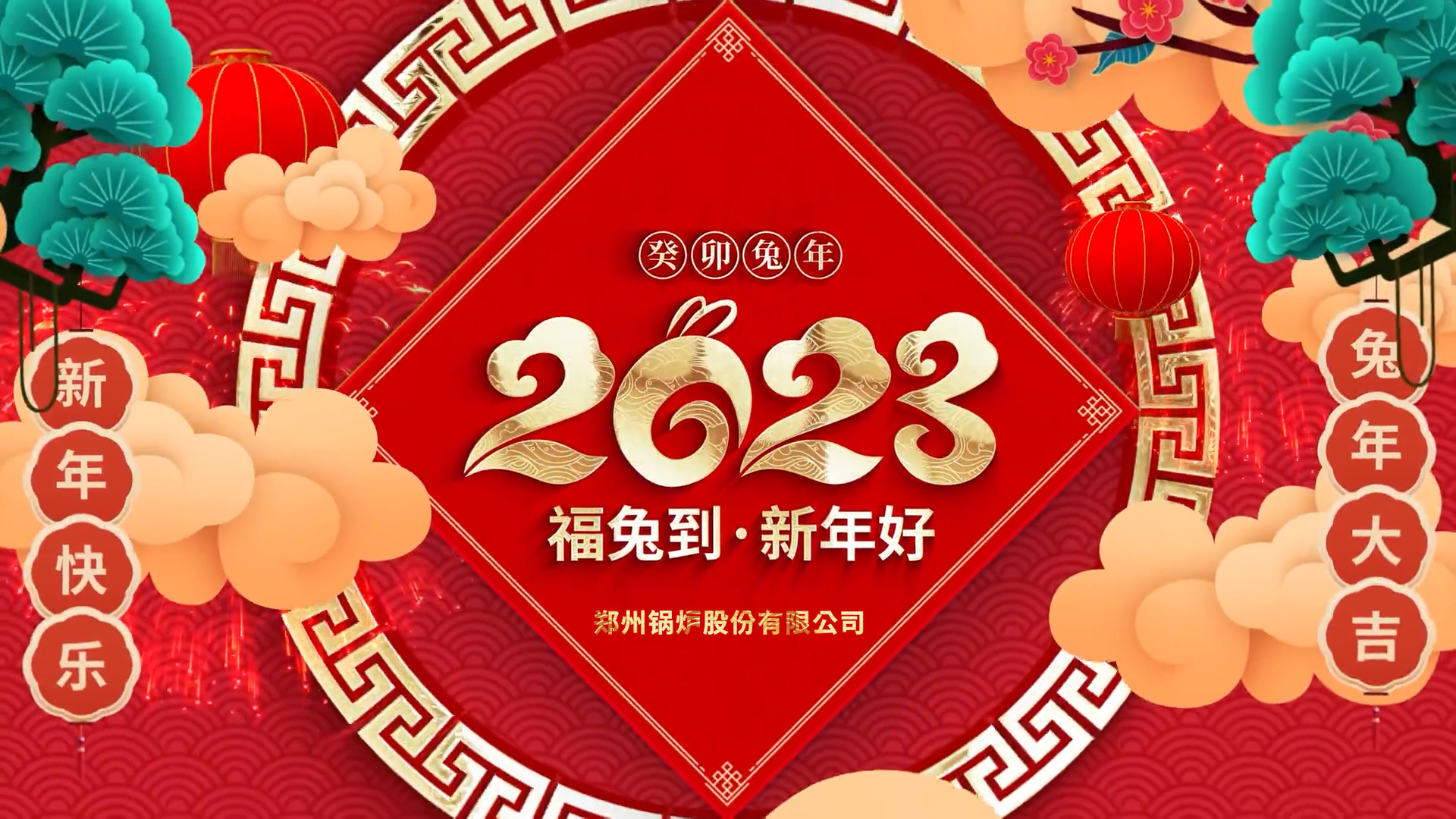 918博天堂股份2023兔年拜年