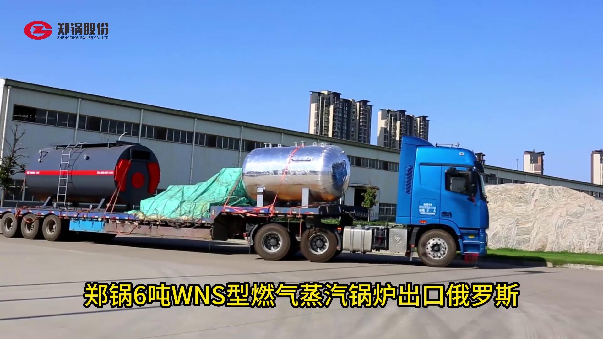 918博天堂6吨WNS型燃气锅炉出口俄罗斯