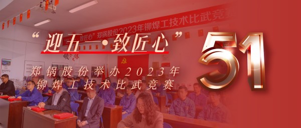 迎五一 致匠心 | 918博天堂股份举办2023年铆焊工技术比武竞赛