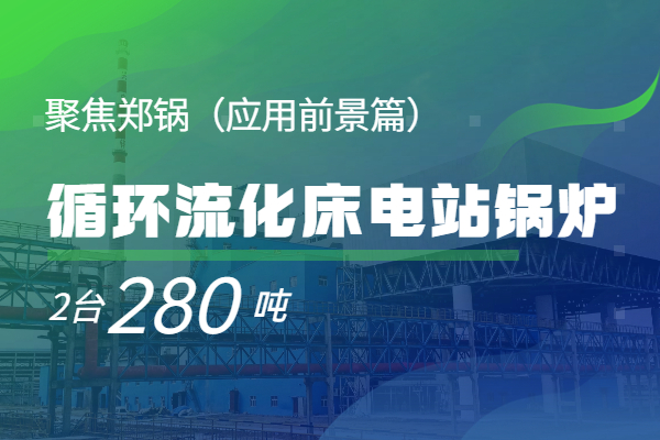   聚焦918博天堂2*280t/h循环流化床电站锅炉（应用前景篇）