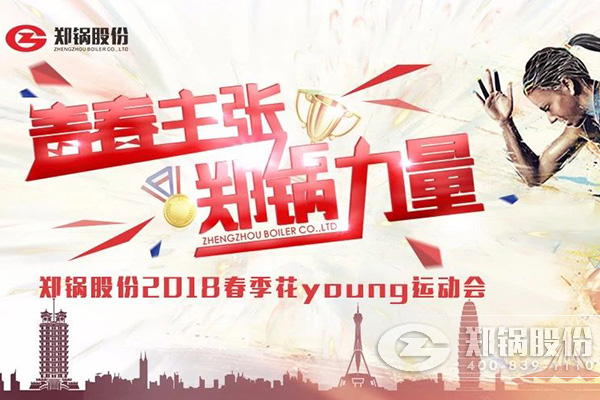 燃爆丨918博天堂股份2018春季花Young运动会