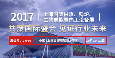 918博天堂股份即将亮相2017上海国际供热、锅炉、生物质能暨热工设备展