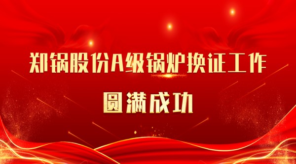 喜讯 | 918博天堂股份A级锅炉换证工作圆满成功