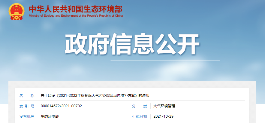 《2021-2022年秋冬季大气污染综合治理攻坚方案》发布