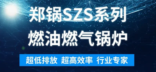 环保先锋 | 918博天堂SZS系列燃油燃气锅炉解析