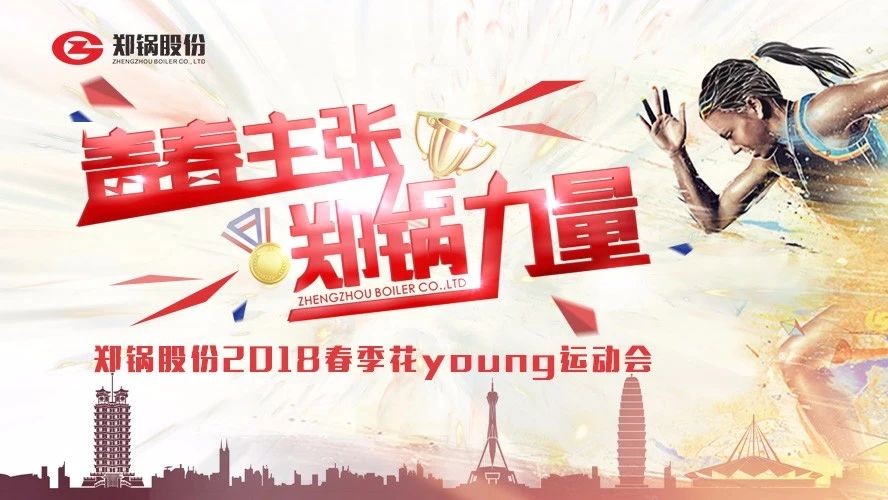 燃爆丨918博天堂股份2018春季花Young运动会一路UP↑↑↑