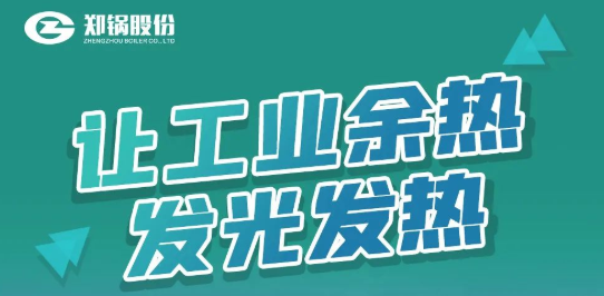 918博天堂专利余热锅炉设备全解析