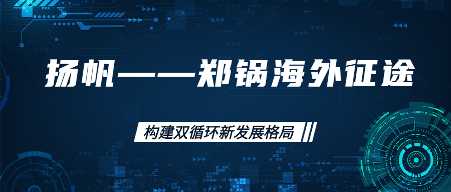 海外征途！拓建海外市场，打造世界一流